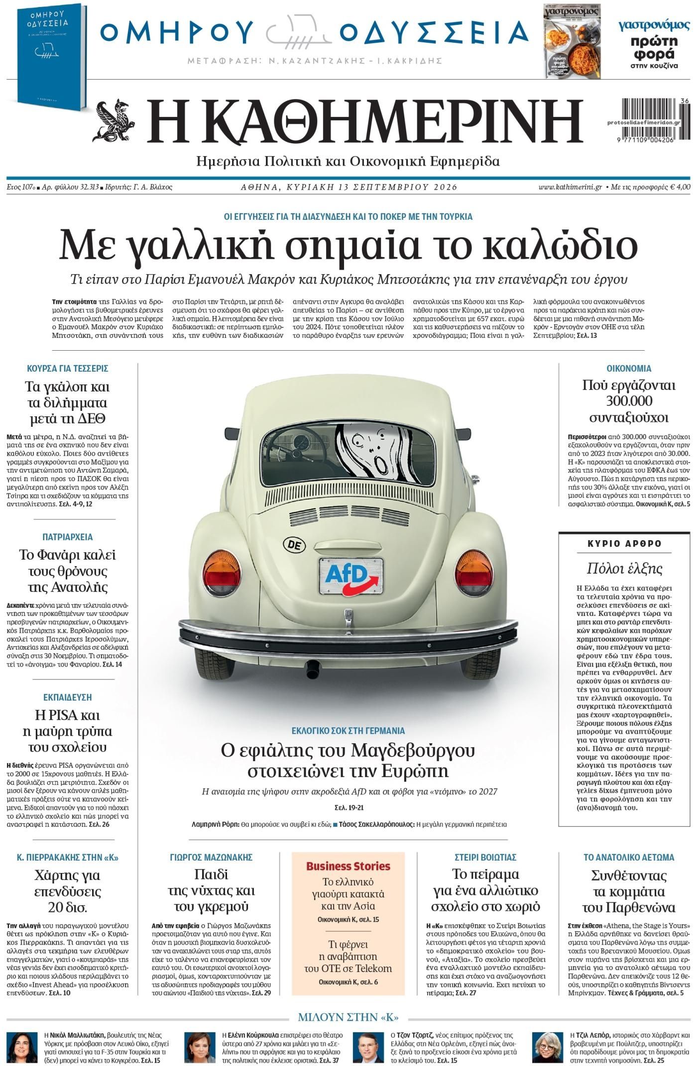 Πρωτοσέλιδο Καθημερινή - 13/09/2026