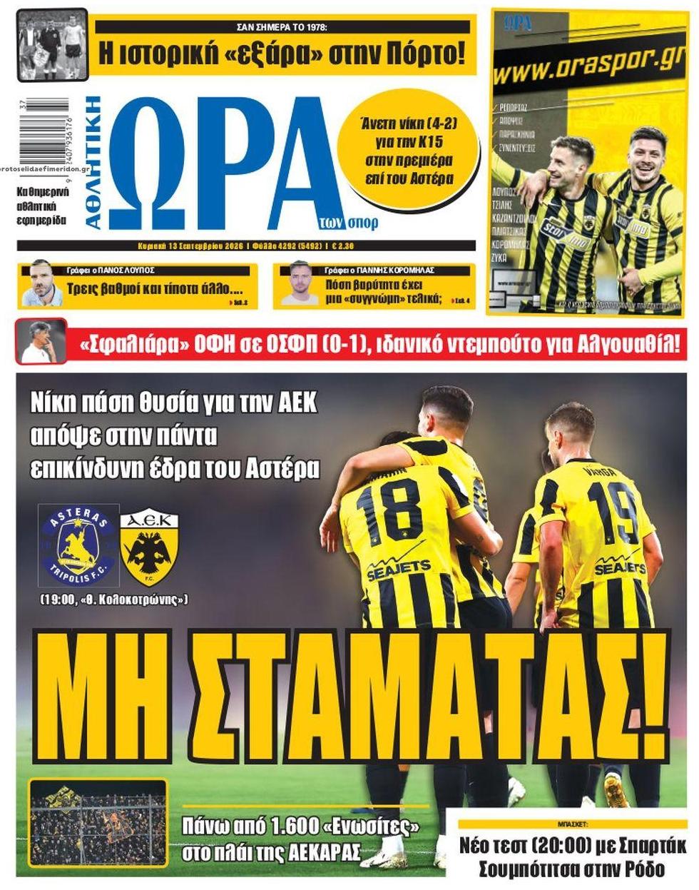 Πρωτοσέλιδο Ώρα των Σπορ - 13/09/2026