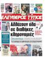 Πρωτοσέλιδο Ελεύθερος Τύπος