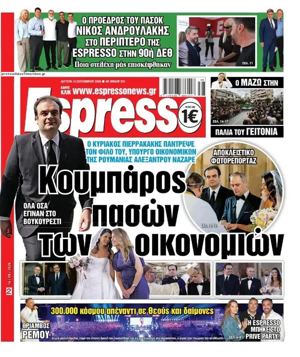 Πρωτοσέλιδο Espresso - 14/09/2026