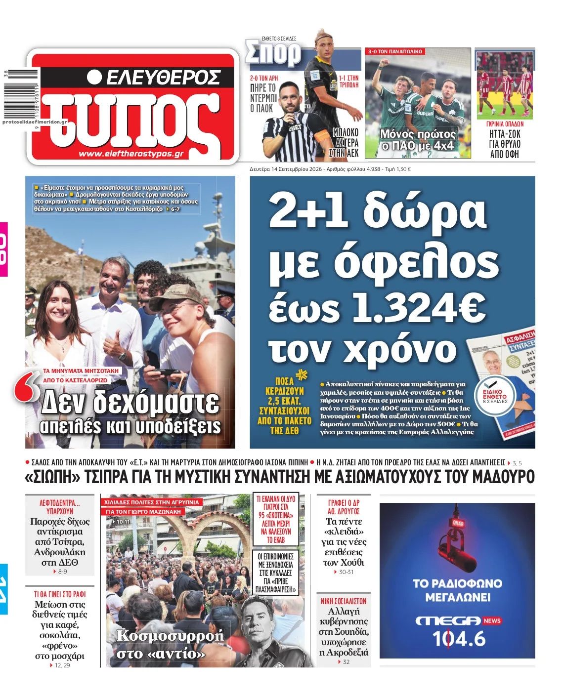 Πρωτοσέλιδο Ελεύθερος Τύπος - 14/09/2026