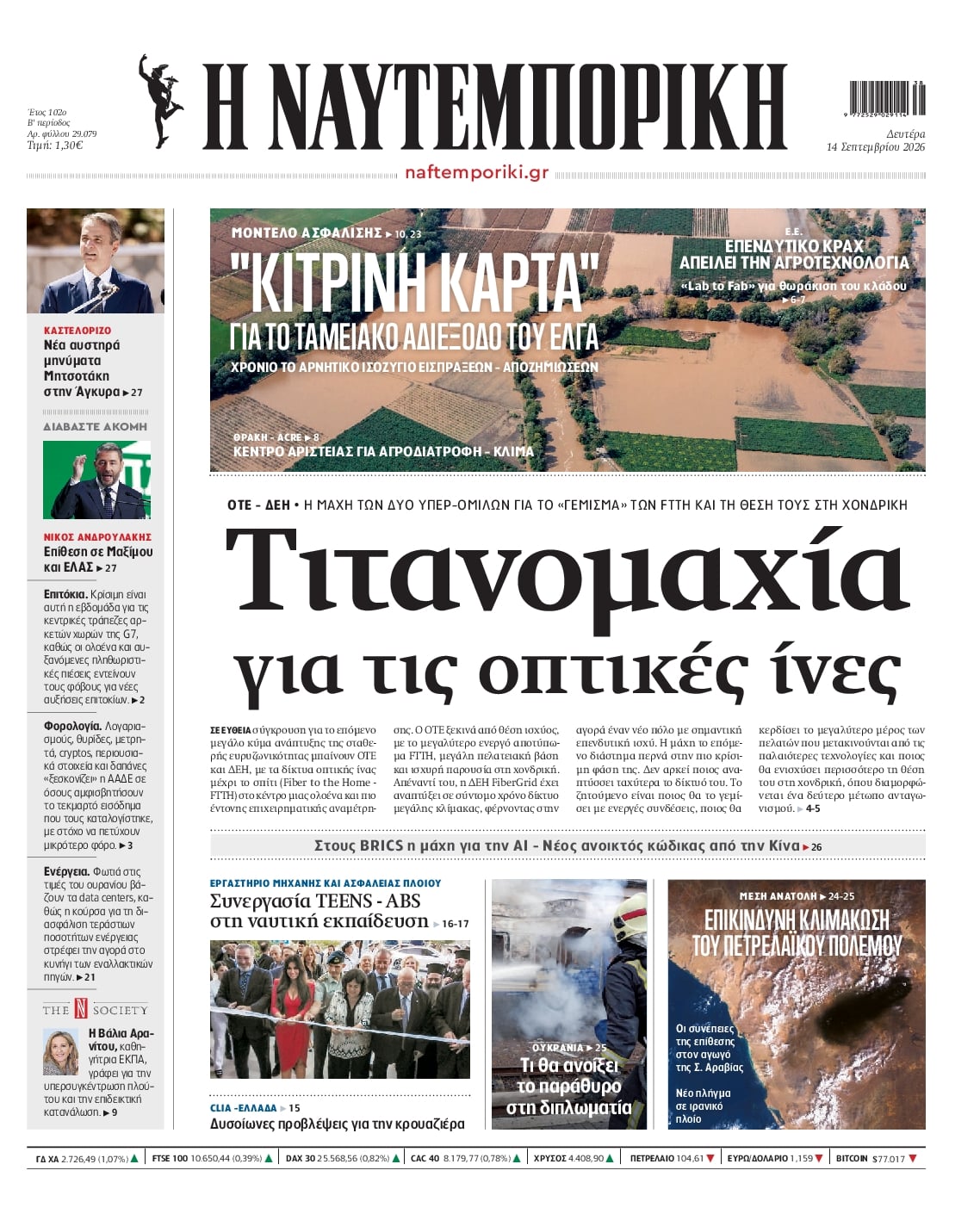 Πρωτοσέλιδο Ναυτεμπορική - 14/09/2026