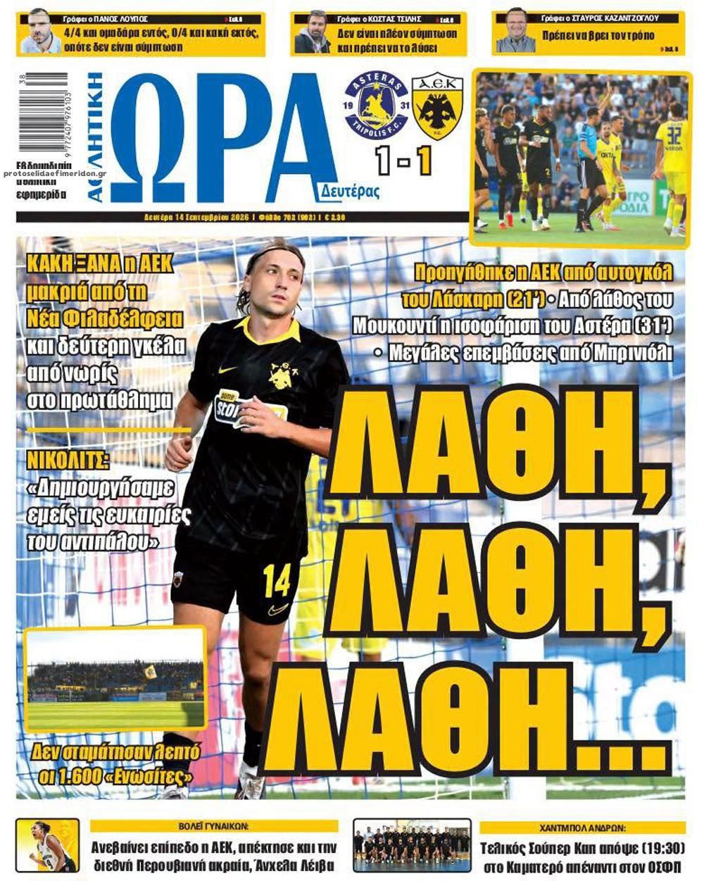 Πρωτοσέλιδο Ώρα των Σπορ - 14/09/2026