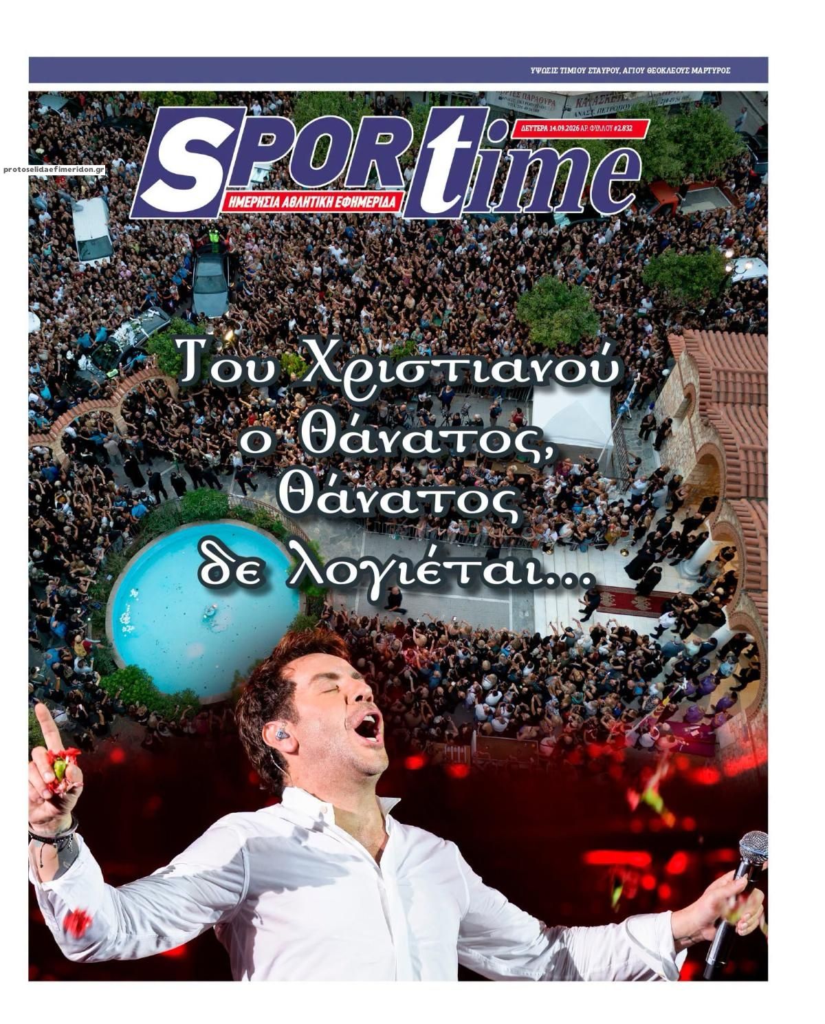 Πρωτοσέλιδο Sportime - 14/09/2026