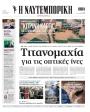 Πρωτοσέλιδο Ναυτεμπορική - 14/09/2026