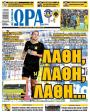 Πρωτοσέλιδο Ώρα των Σπορ - 14/09/2026