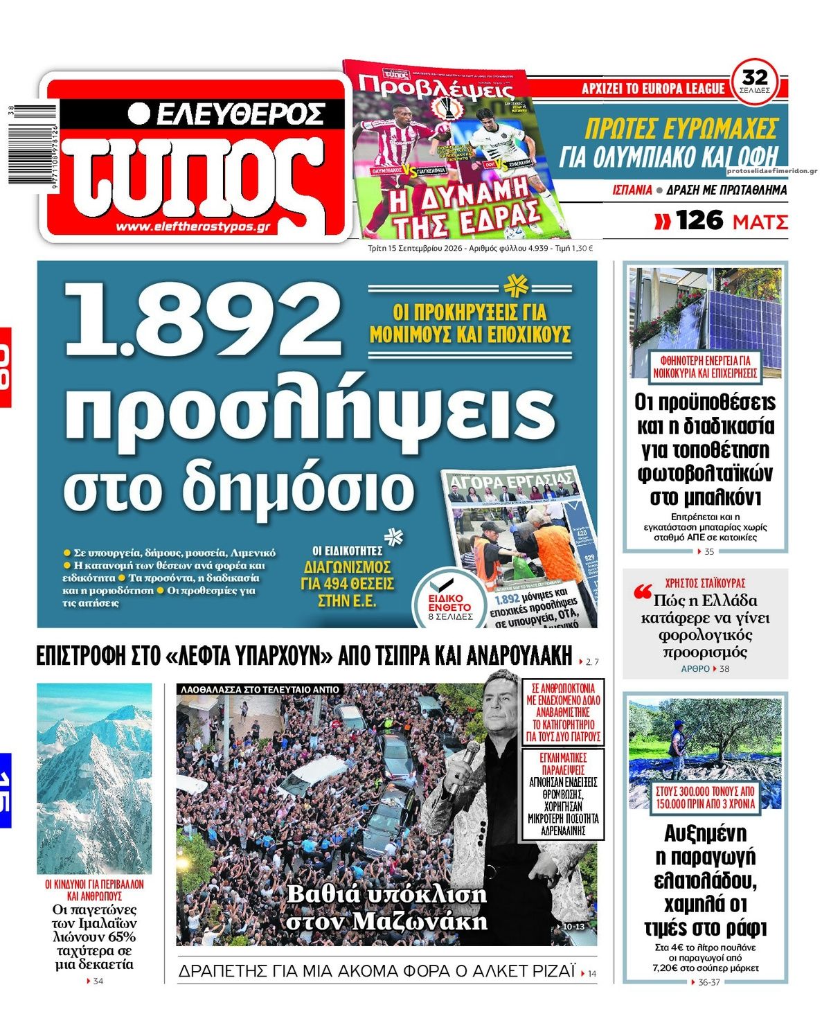 Πρωτοσέλιδο Ελεύθερος Τύπος - 15/09/2026