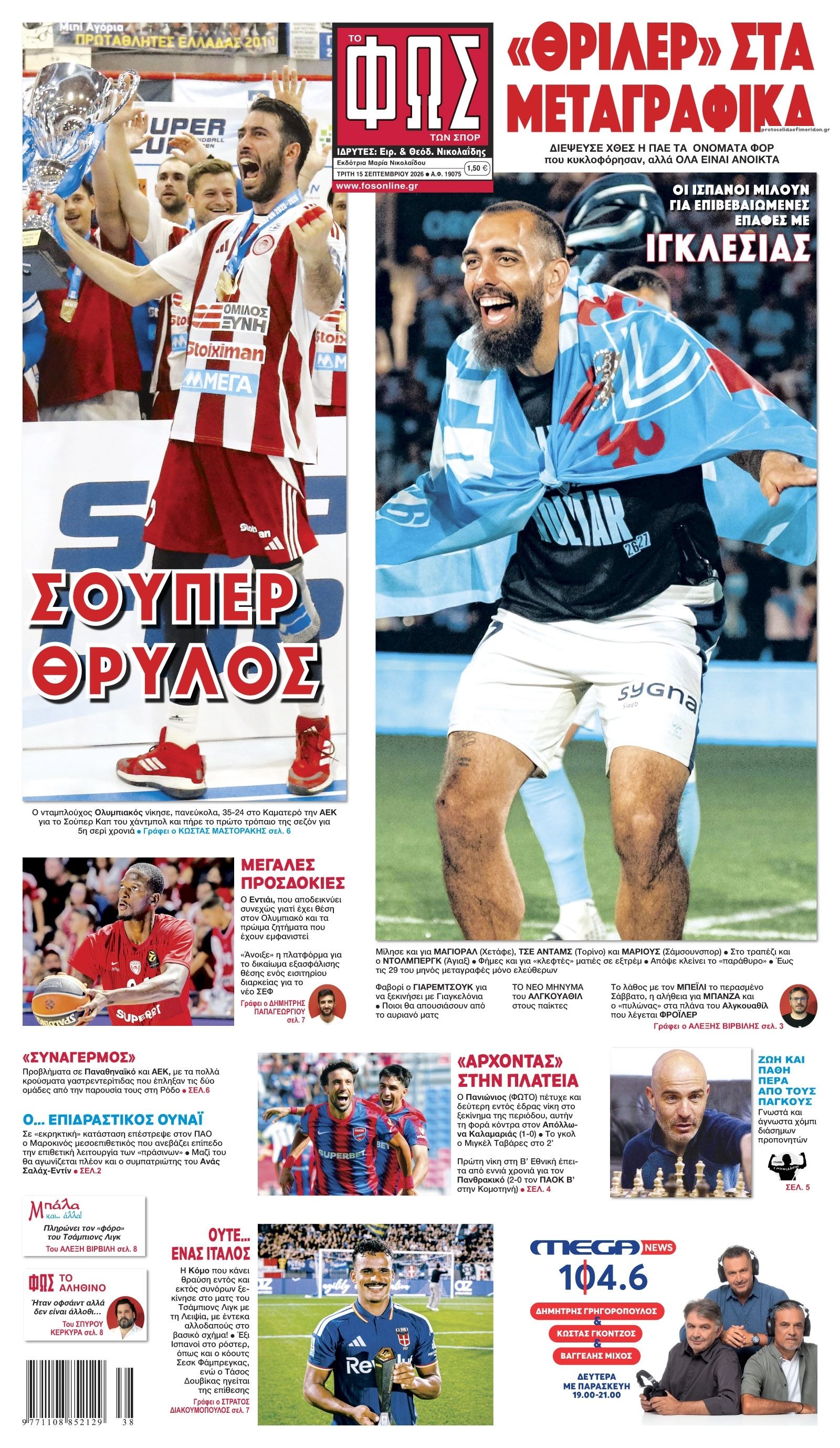 Πρωτοσέλιδο Φως των Σπορ - 15/09/2026