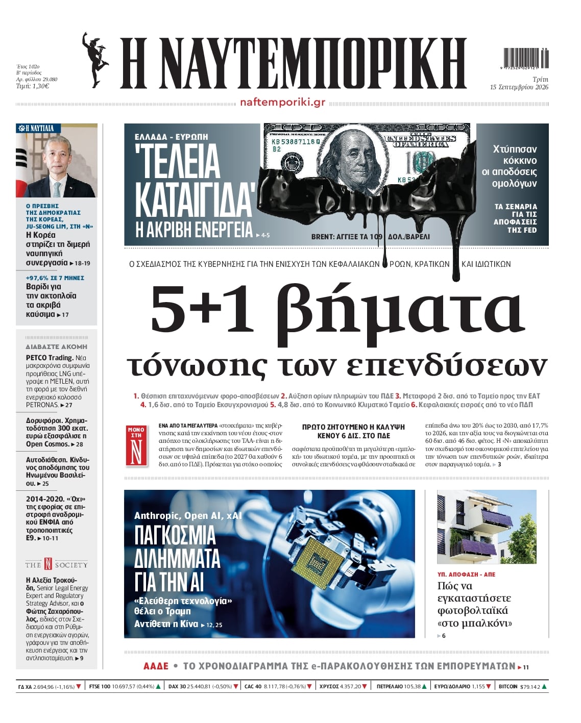 Πρωτοσέλιδο Ναυτεμπορική - 15/09/2026
