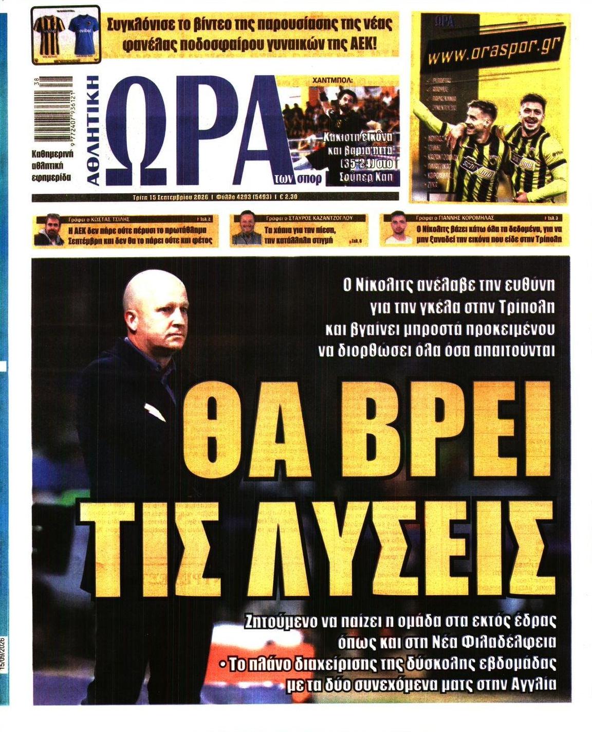 Πρωτοσέλιδο Ώρα των Σπορ - 15/09/2026