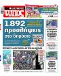 Πρωτοσέλιδο Ελεύθερος Τύπος