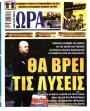 Πρωτοσέλιδο Ώρα των Σπορ