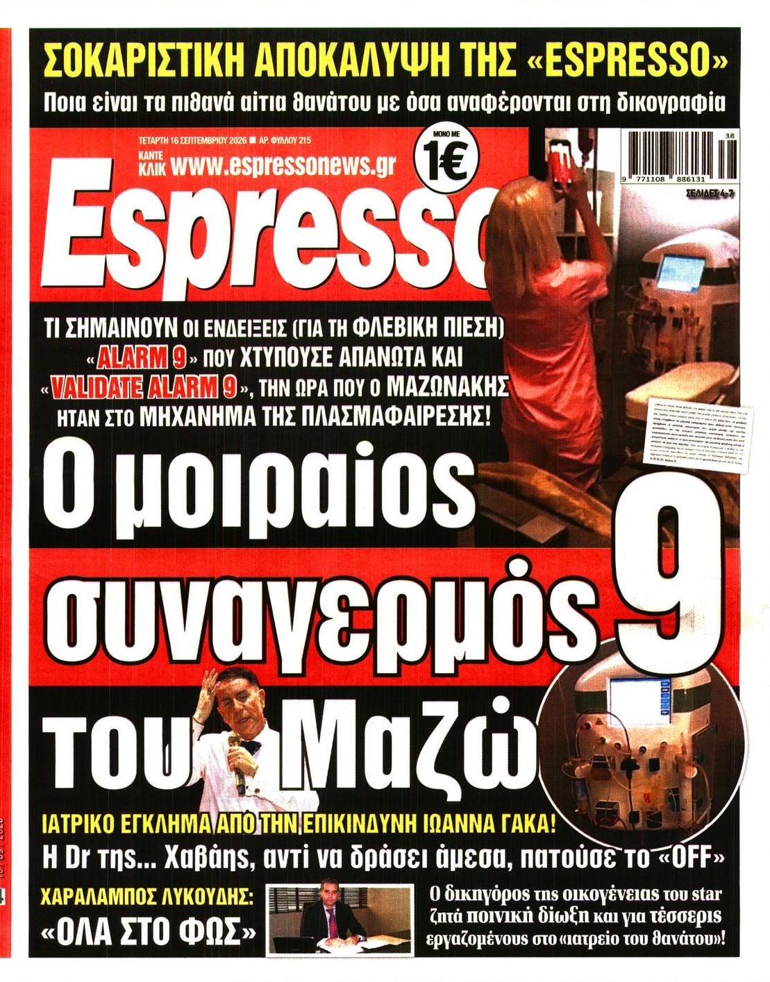 Πρωτοσέλιδο Espresso - 16/09/2026