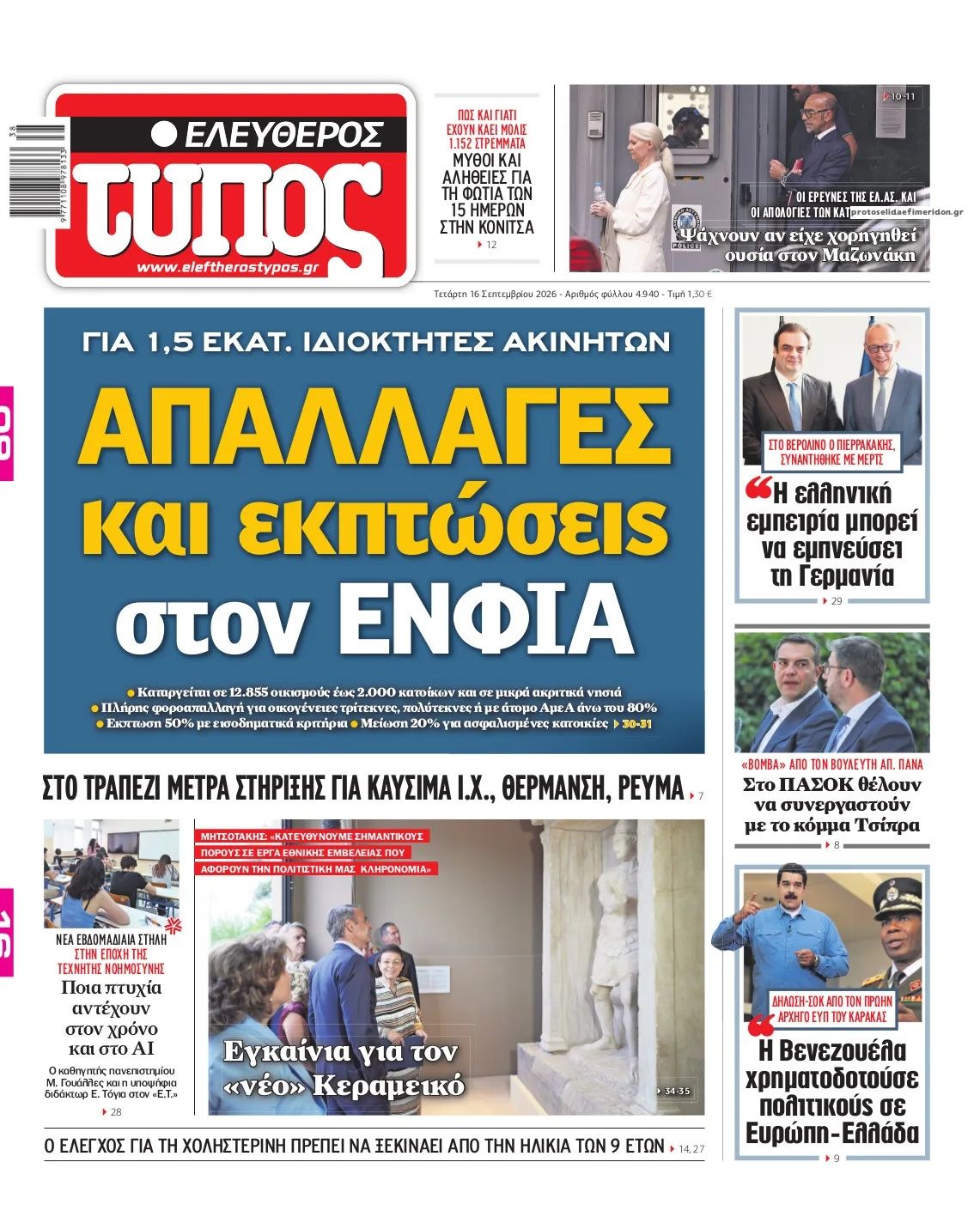 Πρωτοσέλιδο Ελεύθερος Τύπος - 16/09/2026