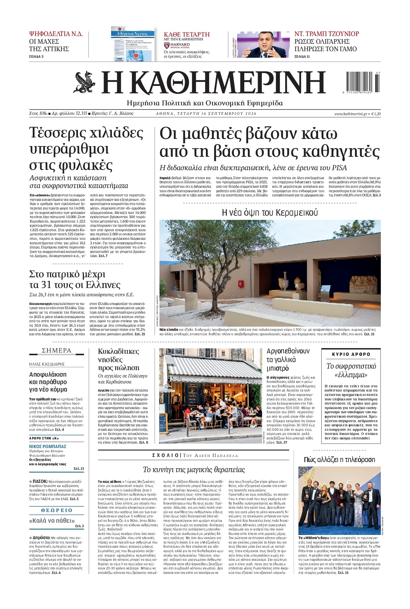 Πρωτοσέλιδο Καθημερινή - 16/09/2026