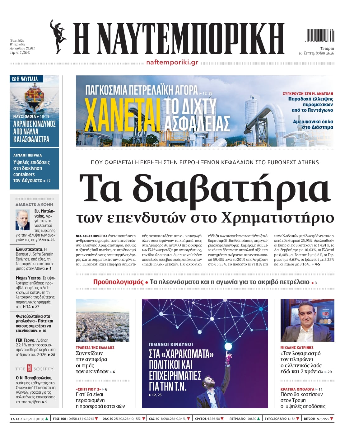 Πρωτοσέλιδο Ναυτεμπορική - 16/09/2026