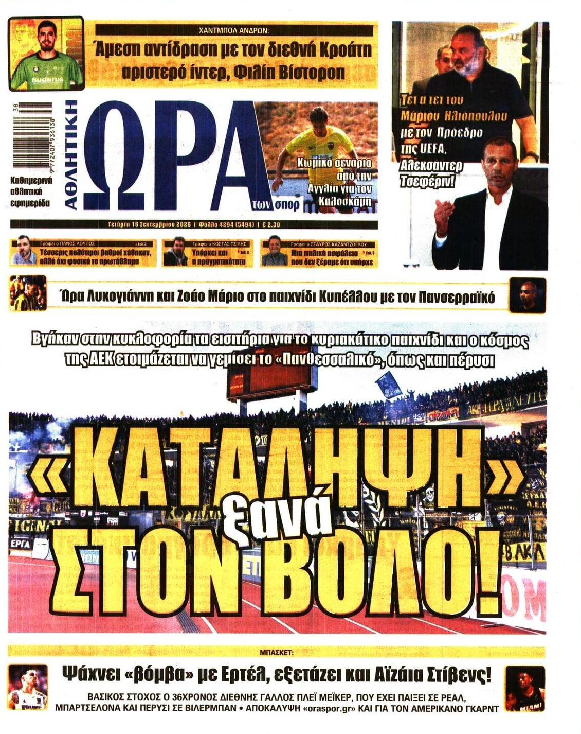 Πρωτοσέλιδο Ώρα των Σπορ - 16/09/2026