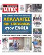 Πρωτοσέλιδο Ελεύθερος Τύπος - 16/09/2026