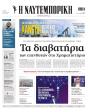 Πρωτοσέλιδο Ναυτεμπορική - 16/09/2026