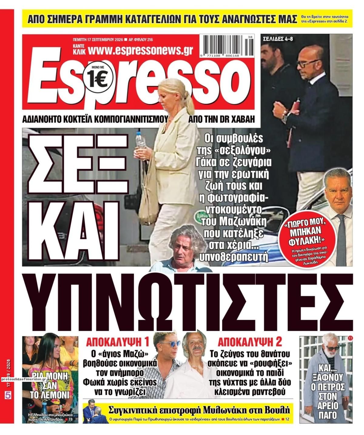 Πρωτοσέλιδο Espresso - 17/09/2026