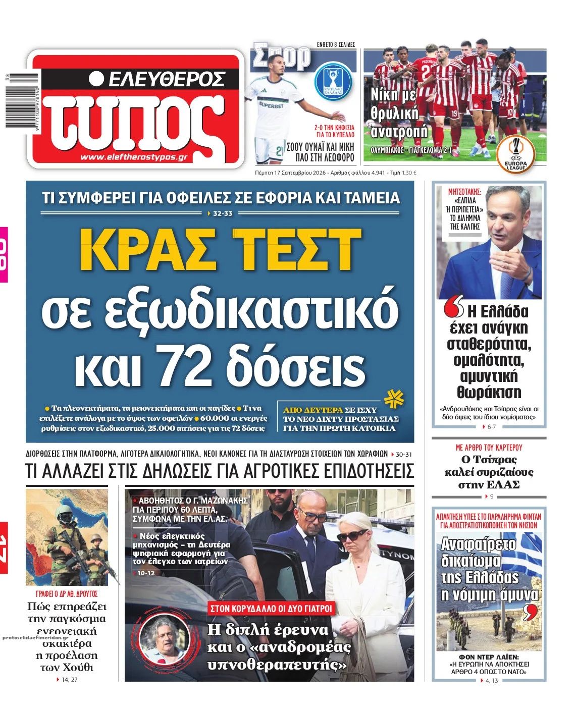 Πρωτοσέλιδο Ελεύθερος Τύπος - 17/09/2026