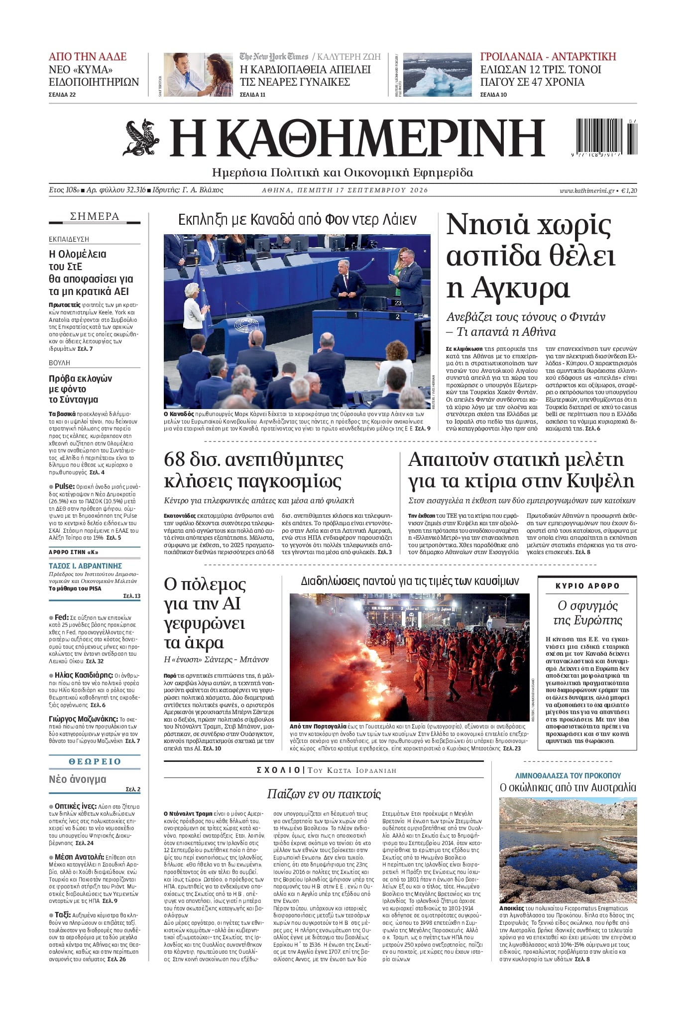 Πρωτοσέλιδο Καθημερινή - 17/09/2026