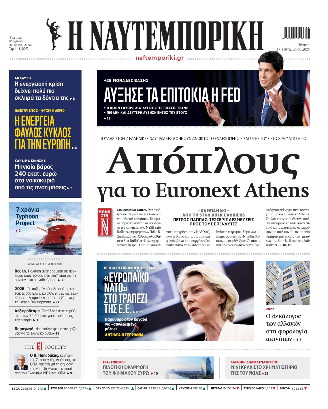 Πρωτοσέλιδο Ναυτεμπορική - 17/09/2026