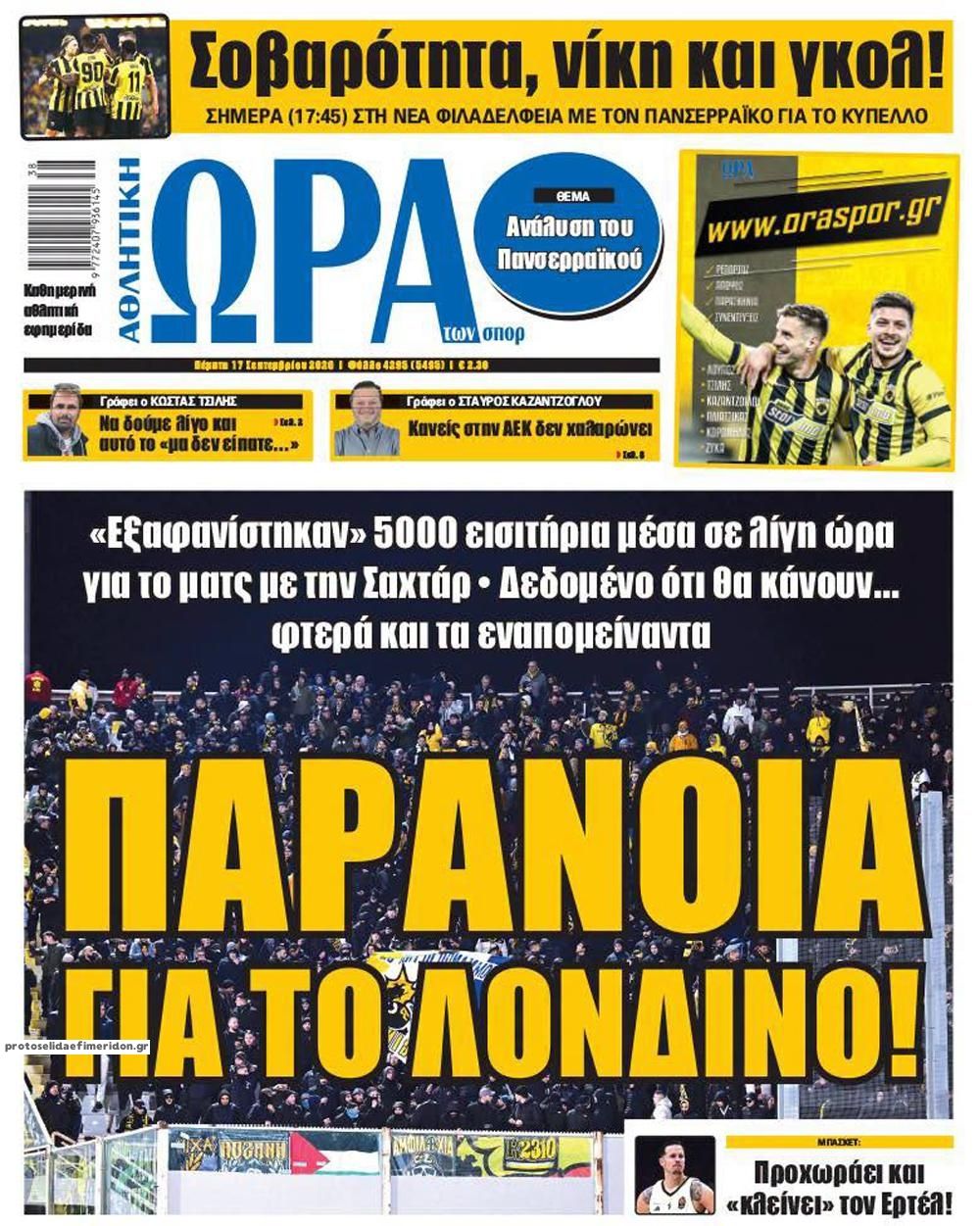 Πρωτοσέλιδο Ώρα των Σπορ - 17/09/2026