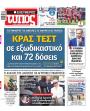 Πρωτοσέλιδο Ελεύθερος Τύπος