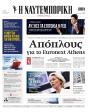 Πρωτοσέλιδο Ναυτεμπορική