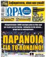 Πρωτοσέλιδο Ώρα των Σπορ