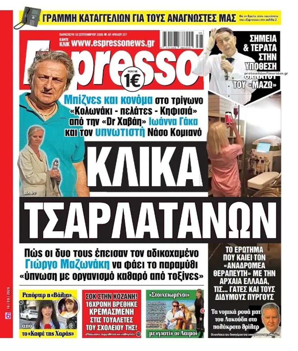 Πρωτοσέλιδο Espresso - 18/09/2026
