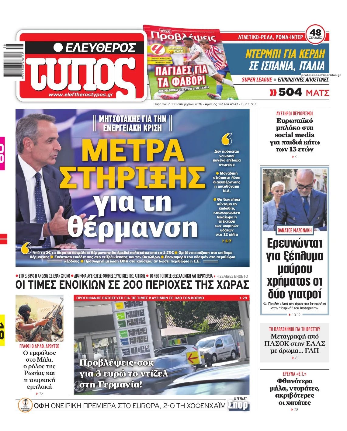 Πρωτοσέλιδο Ελεύθερος Τύπος - 18/09/2026
