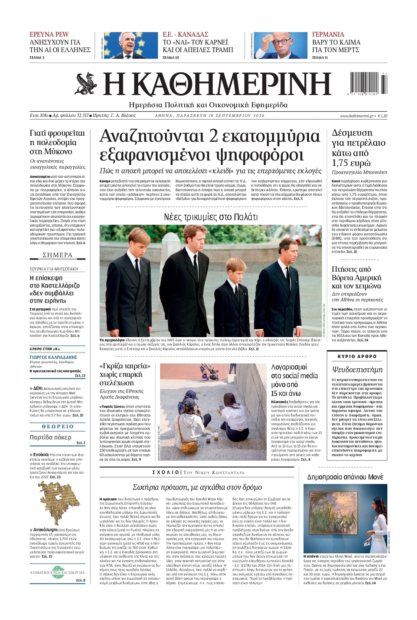 Πρωτοσέλιδο Καθημερινή - 18/09/2026