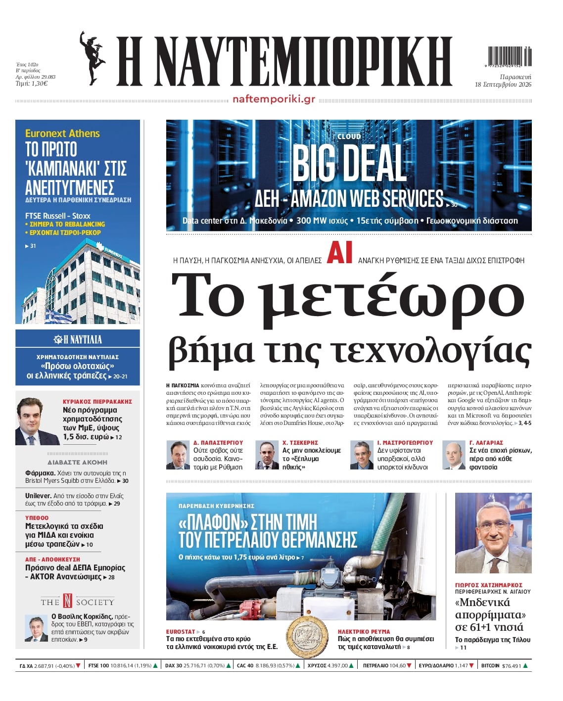 Πρωτοσέλιδο Ναυτεμπορική - 18/09/2026