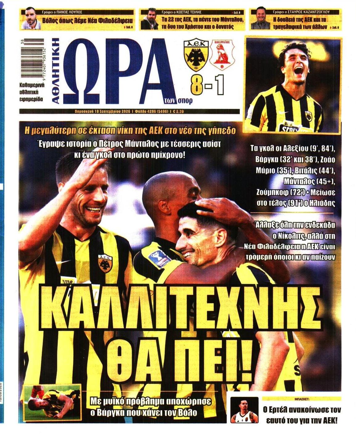 Πρωτοσέλιδο Ώρα των Σπορ - 18/09/2026