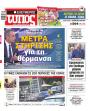 Πρωτοσέλιδο Ελεύθερος Τύπος