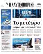 Πρωτοσέλιδο Ναυτεμπορική