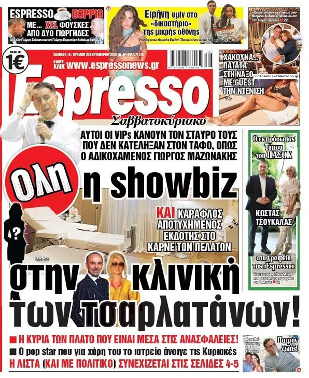 Πρωτοσέλιδο Espresso - 19/09/2026