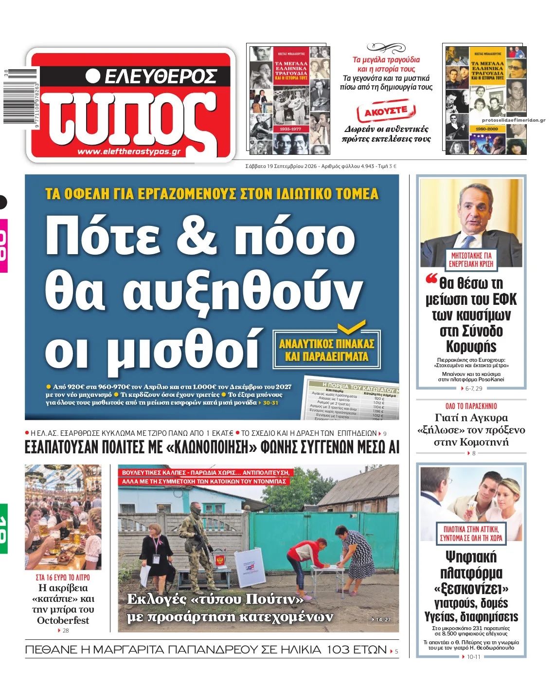 Πρωτοσέλιδο Ελεύθερος Τύπος - 19/09/2026
