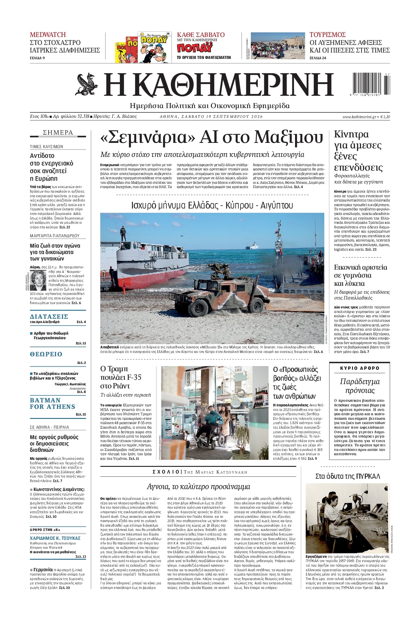 Πρωτοσέλιδο Καθημερινή - 19/09/2026