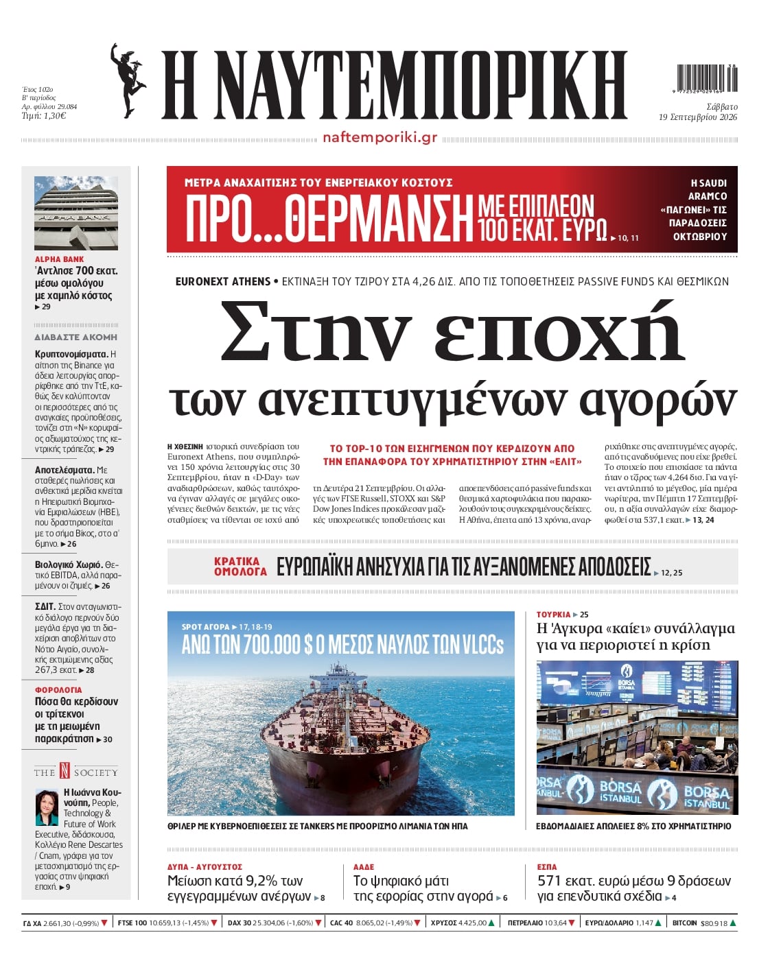 Πρωτοσέλιδο Ναυτεμπορική - 19/09/2026