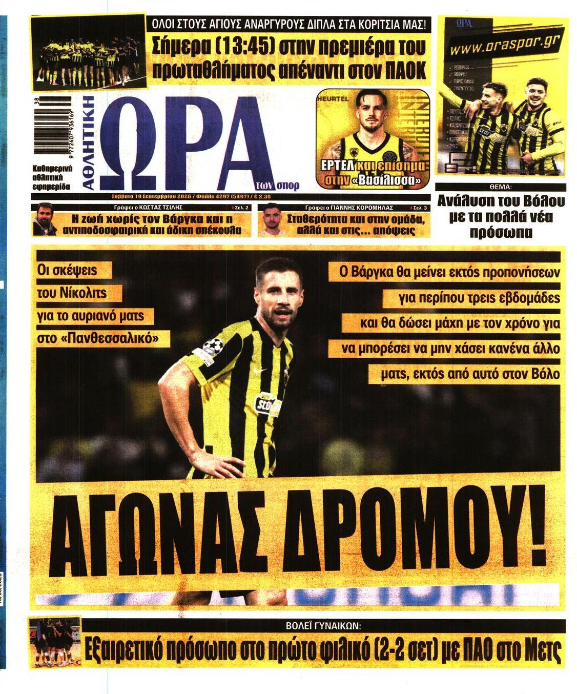 Πρωτοσέλιδο Ώρα των Σπορ - 19/09/2026