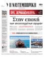 Πρωτοσέλιδο Ναυτεμπορική
