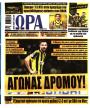 Πρωτοσέλιδο Ώρα των Σπορ