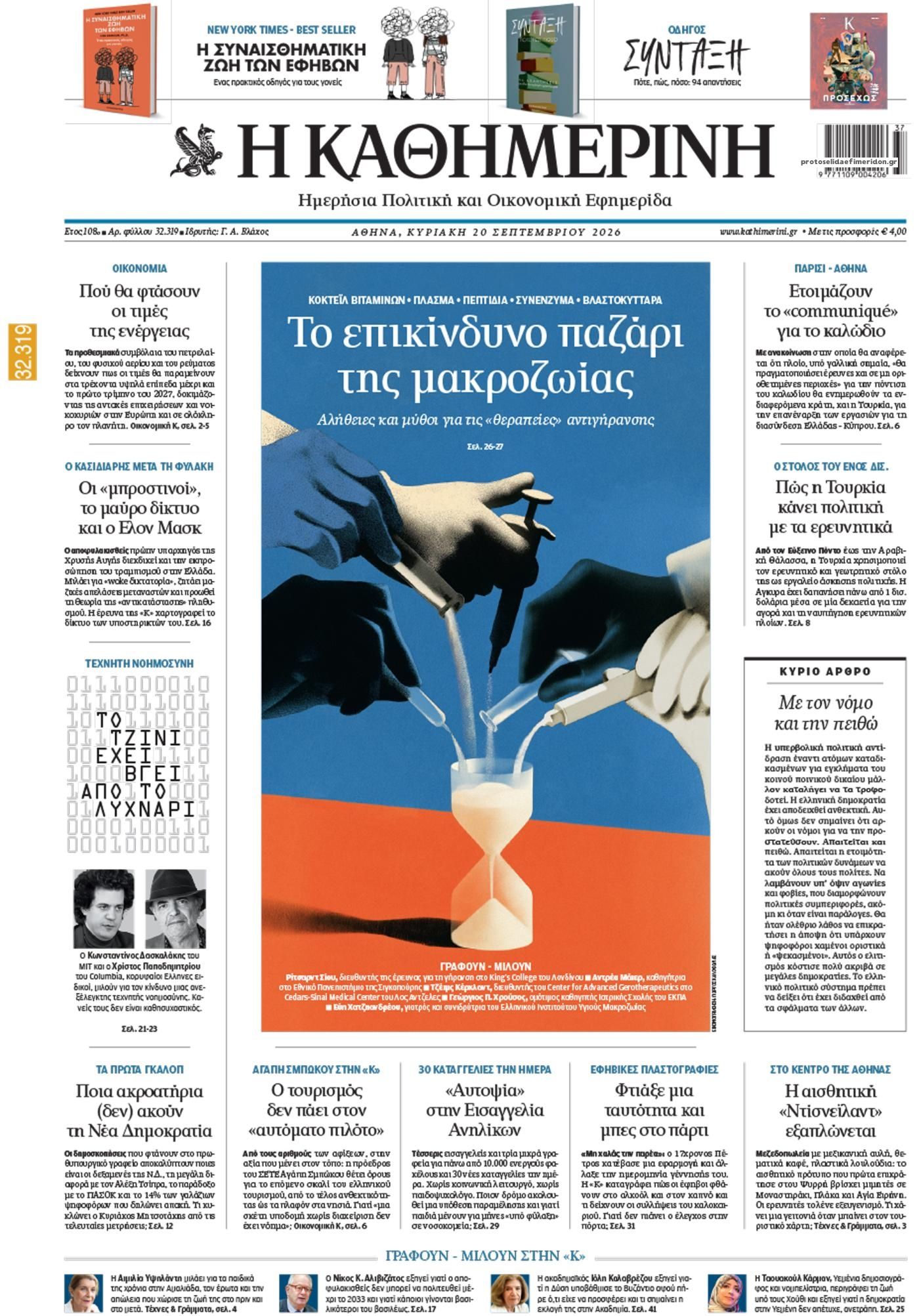 Πρωτοσέλιδο Καθημερινή - 20/09/2026