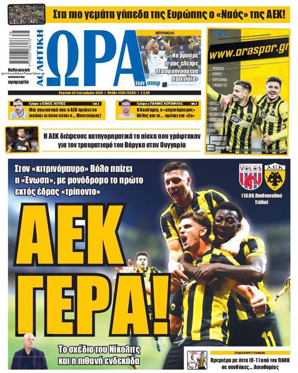 Πρωτοσέλιδο Ώρα των Σπορ - 20/09/2026