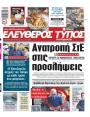 Πρωτοσέλιδο Ελεύθερος Τύπος