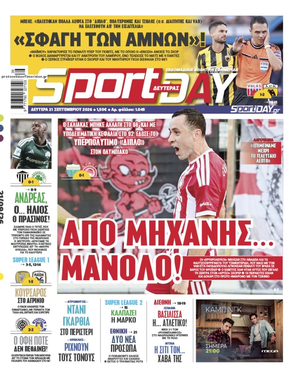 Πρωτοσέλιδο Sportday - 21/09/2026
