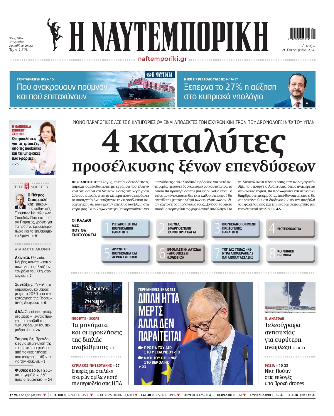 Πρωτοσέλιδο Ναυτεμπορική - 21/09/2026